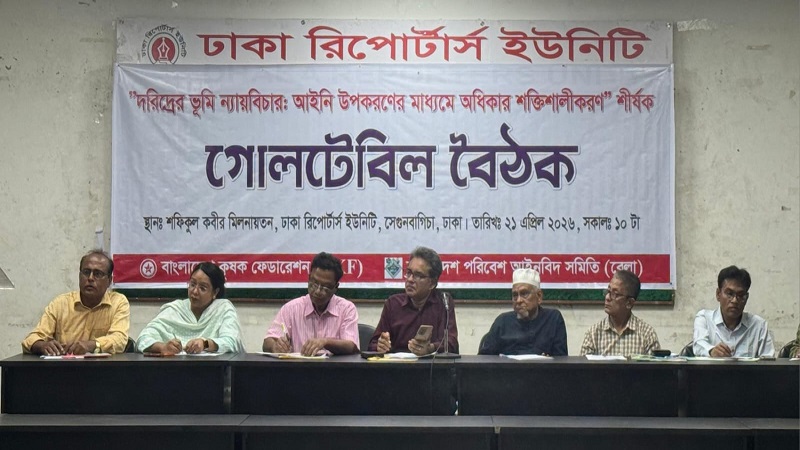 দরিদ্রের ভূমি ন্যায়বিচার নিশ্চিত না হলে সামাজিক ন্যায়বিচার অসম্ভব